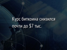 Курс биткоина снизился почти до $7 тыс