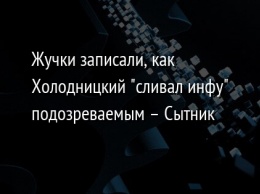 Жучки записали, как Холодницкий "сливал инфу" подозреваемым - Сытник