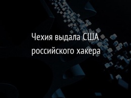 Чехия выдала США российского хакера