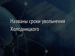 Названы сроки увольнения Холодницкого