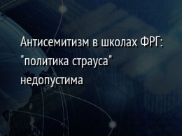 Антисемитизм в школах ФРГ: "политика страуса" недопустима