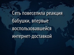 Сеть повеселила реакция бабушки, впервые воспользовавшейся интернет-доставкой