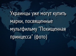 Украинцы уже могут купить марки, посвященные мультфильму "Похищенная принцесса" (фото)