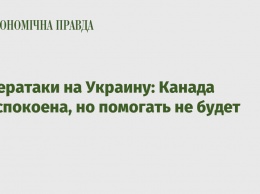 Кибератаки на Украину: Канада обеспокоена, но помогать не будет