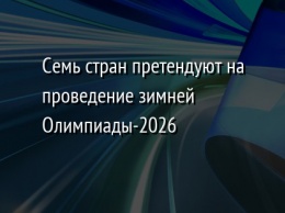 Семь стран претендуют на проведение зимней Олимпиады-2026