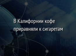 В Калифорнии кофе приравняли к сигаретам