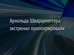 Арнольда Шварценеггера экстренно прооперировали