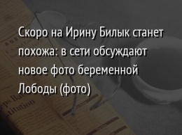 Скоро на Ирину Билык станет похожа: в сети обсуждают новое фото беременной Лободы (фото)