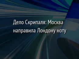 Дело Скрипаля: Москва направила Лондону ноту