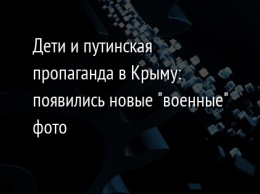 Дети и путинская пропаганда в Крыму: появились новые "военные" фото