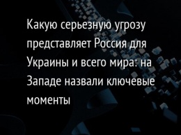 Какую серьезную угрозу представляет Россия для Украины и всего мира: на Западе назвали ключевые моменты