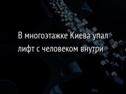 В многоэтажке Киева упал лифт с человеком внутри