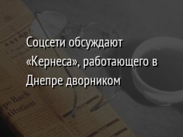 Соцсети обсуждают «Кернеса», работающего в Днепре дворником