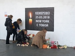 Пожар в Кемерово: В Нью-Йорке открыли мемориал памяти жертв пожара