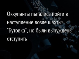 Оккупанты пытались пойти в наступление возле шахты "Бутовка", но были вынуждены отступить