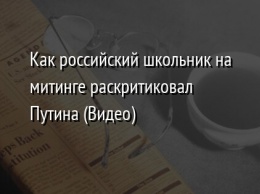 Как российский школьник на митинге раскритиковал Путина (Видео)