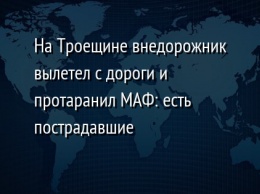 На Троещине внедорожник вылетел с дороги и протаранил МАФ: есть пострадавшие