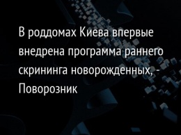 В роддомах Киева впервые внедрена программа раннего скрининга новорожденных, - Поворозник