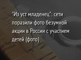 "Из уст младенец": сети поразили фото безумной акции в России с участием детей (фото)