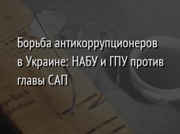 Борьба антикоррупционеров в Украине: НАБУ и ГПУ против главы САП