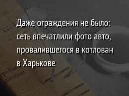 Даже ограждения не было: сеть впечатлили фото авто, провалившегося в котлован в Харькове