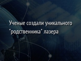 Ученые создали уникального "родственника" лазера