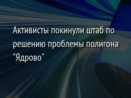 Активисты покинули штаб по решению проблемы полигона "Ядрово"