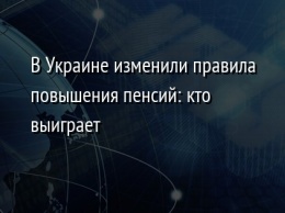 В Украине изменили правила повышения пенсий: кто выиграет