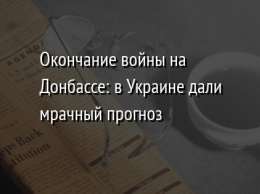 Окончание войны на Донбассе: в Украине дали мрачный прогноз