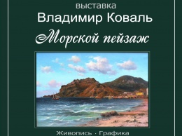В Феодосийском музее Александра Грина откроется выставка «Морской пейзаж»