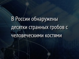 В России обнаружены десятки странных гробов с человеческими костями