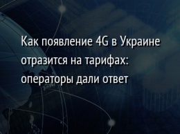 Как появление 4G в Украине отразится на тарифах: операторы дали ответ