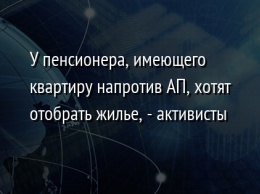 У пенсионера, имеющего квартиру напротив АП, хотят отобрать жилье, - активисты