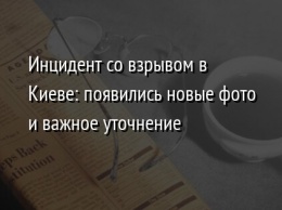 Инцидент со взрывом в Киеве: появились новые фото и важное уточнение