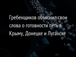 Гребенщиков объяснил свои слова о готовности петь в Крыму, Донецке и Луганске