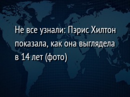 Не все узнали: Пэрис Хилтон показала, как она выглядела в 14 лет (фото)