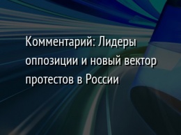 Комментарий: Лидеры оппозиции и новый вектор протестов в России