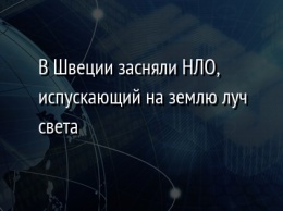 В Швеции засняли НЛО, испускающий на землю луч света