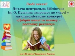 В Краматорске проходит конкурс «Доброй книге и поступку - достойную рекламу»