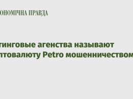 Рейтинговые агенства называют криптовалюту Petro мошенничеством