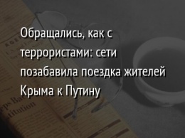 Обращались, как с террористами: сети позабавила поездка жителей Крыма к Путину