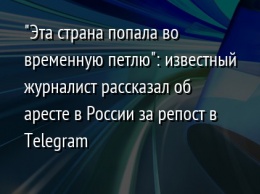 "Эта страна попала во временную петлю": известный журналист рассказал об аресте в России за репост в Telegram