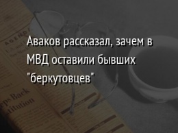 Аваков рассказал, зачем в МВД оставили бывших "беркутовцев"