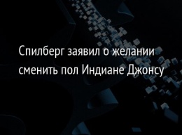 Спилберг заявил о желании сменить пол Индиане Джонсу