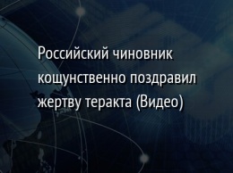 Российский чиновник кощунственно поздравил жертву теракта (Видео)