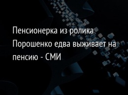 Пенсионерка из ролика Порошенко едва выживает на пенсию - СМИ