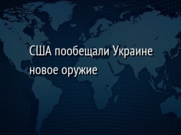 США пообещали Украине новое оружие