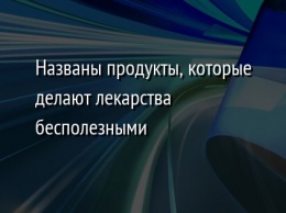 Названы продукты, которые делают лекарства бесполезными