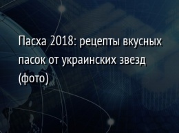 Пасха 2018: рецепты вкусных пасок от украинских звезд (фото)