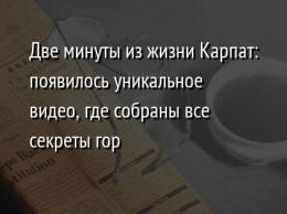 Две минуты из жизни Карпат: появилось уникальное видео, где собраны все секреты гор